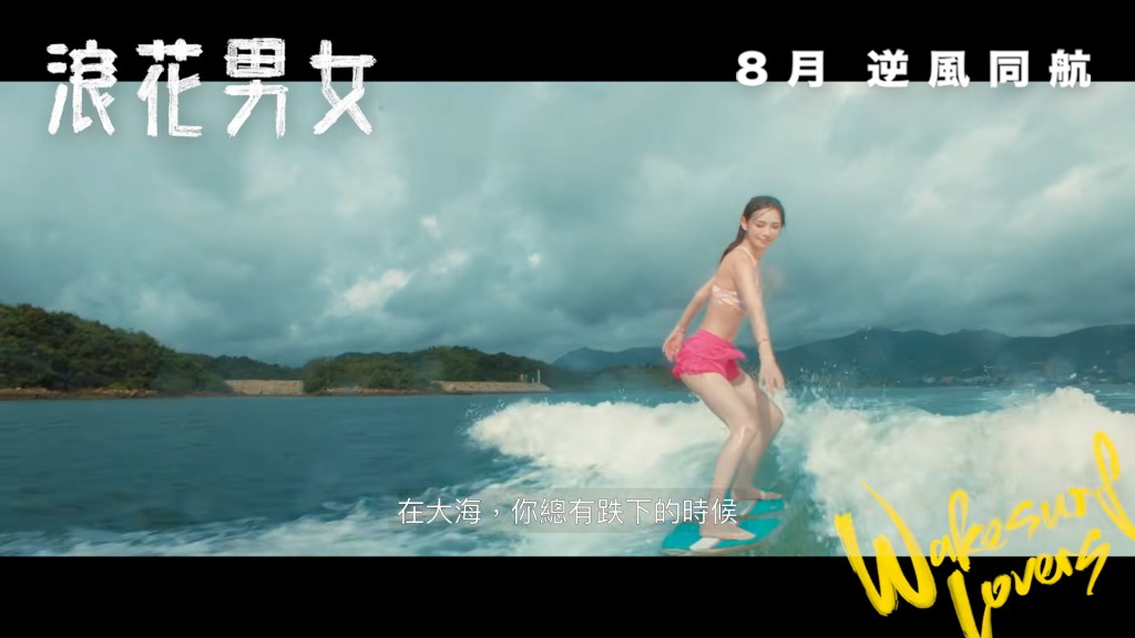 《浪花男女》中的陳楨怡展現超強運動細胞,踩上滑浪板有板有眼。 《浪花男女》中的陳楨怡展現超強運動細胞,踩上滑浪板有板有眼。