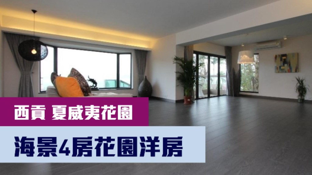西貢夏威夷花園一座海景洋房,實用面積2198方呎, 最新以月租86000元招租,同時開價5200萬放售。