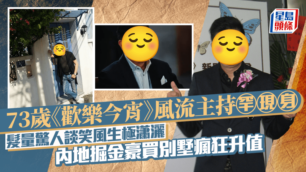 73歲《歡樂今宵》風流主持罕現身 髮量驚人談笑風生極瀟灑 內地掘金豪買別墅瘋狂升值