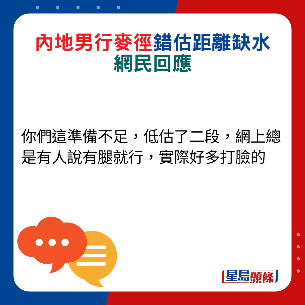 网民回应：你们这准备不足，低估了二段，网上总是有人说有腿就行，实际好多打脸的