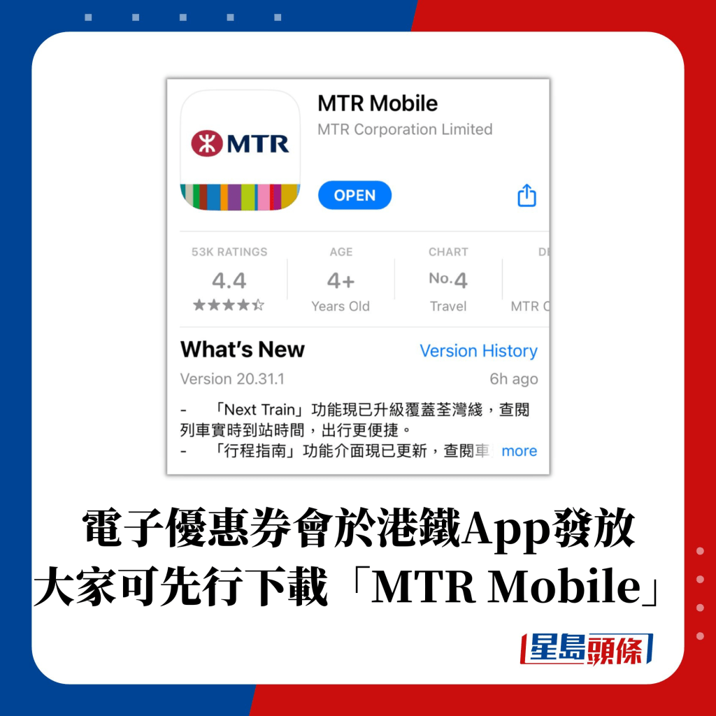 電子優惠券會於港鐵App發放 大家可先行下載「MTR Mobile」