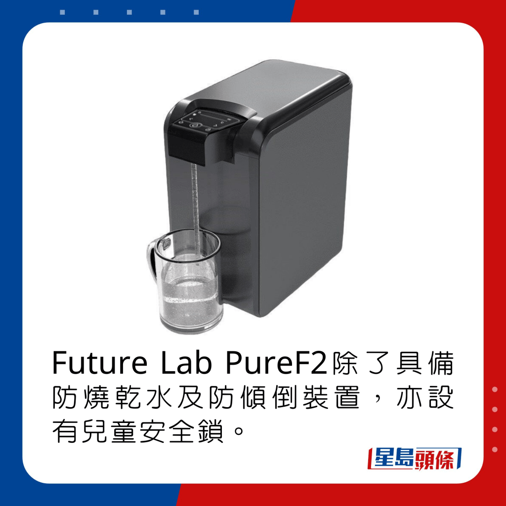  Future Lab PureF2除了具备防烧乾水及防倾倒装置，亦设有儿童安全锁。