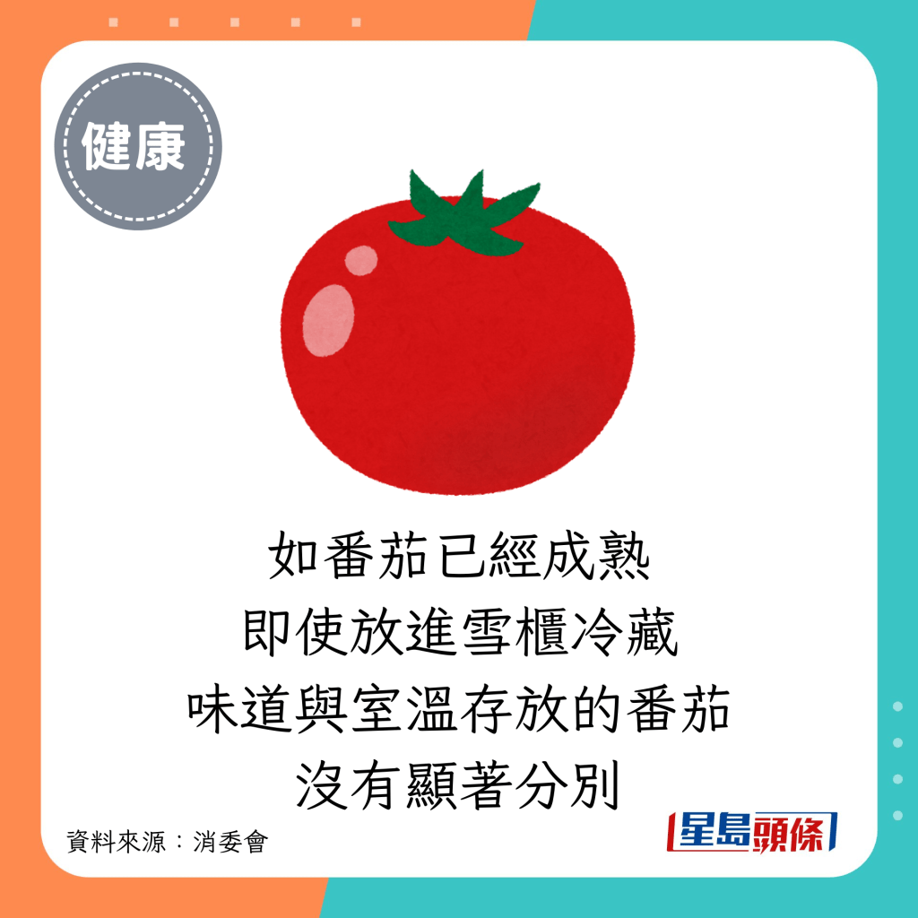 已成熟的番茄經冷藏後不會改變味道。