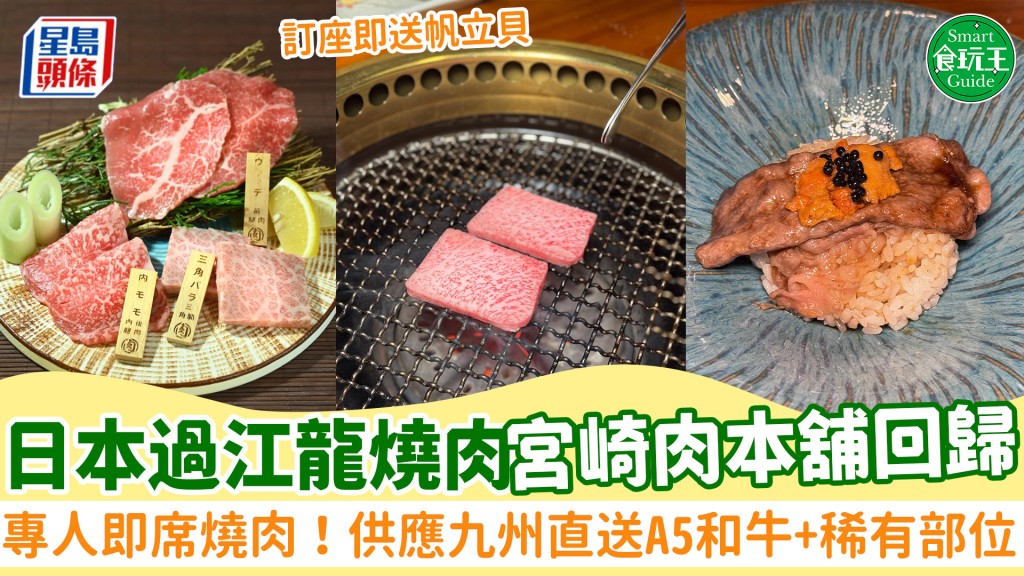 日本過江龍燒肉「宮崎肉本舖」回歸！專人即席燒肉 供應九州直送A5和牛+稀有部位 開幕午市買3送1/訂座送帆立貝