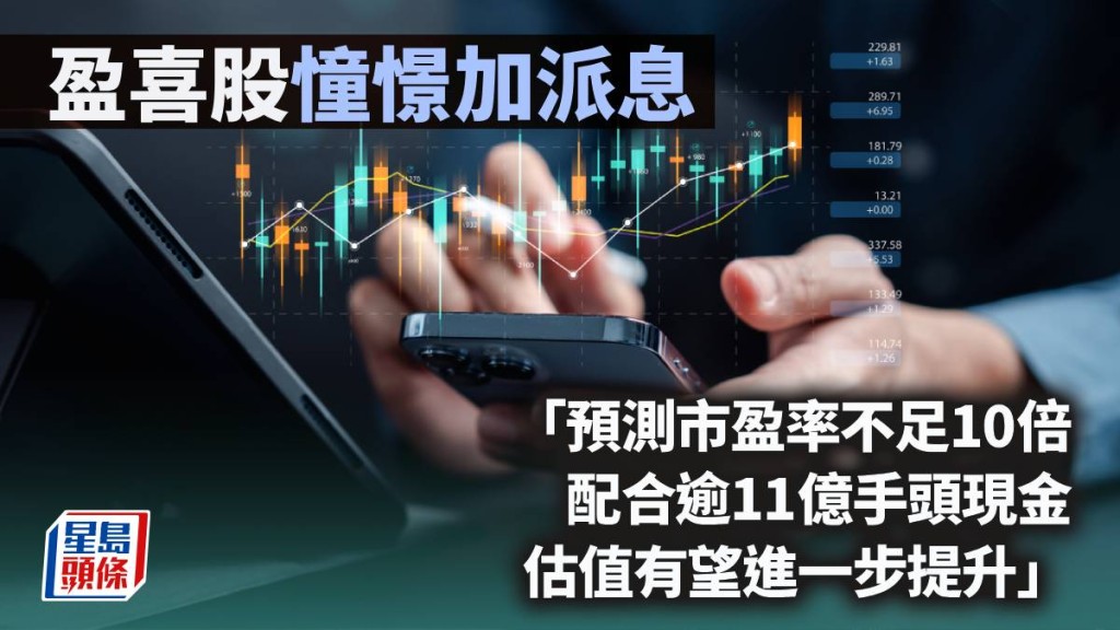 盈喜股憧憬加派息｜唐牛