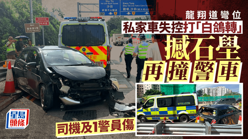 龍翔道私家車彎位失控打「白鴿轉」 撼石壆再撞警車 司機及1警員受傷