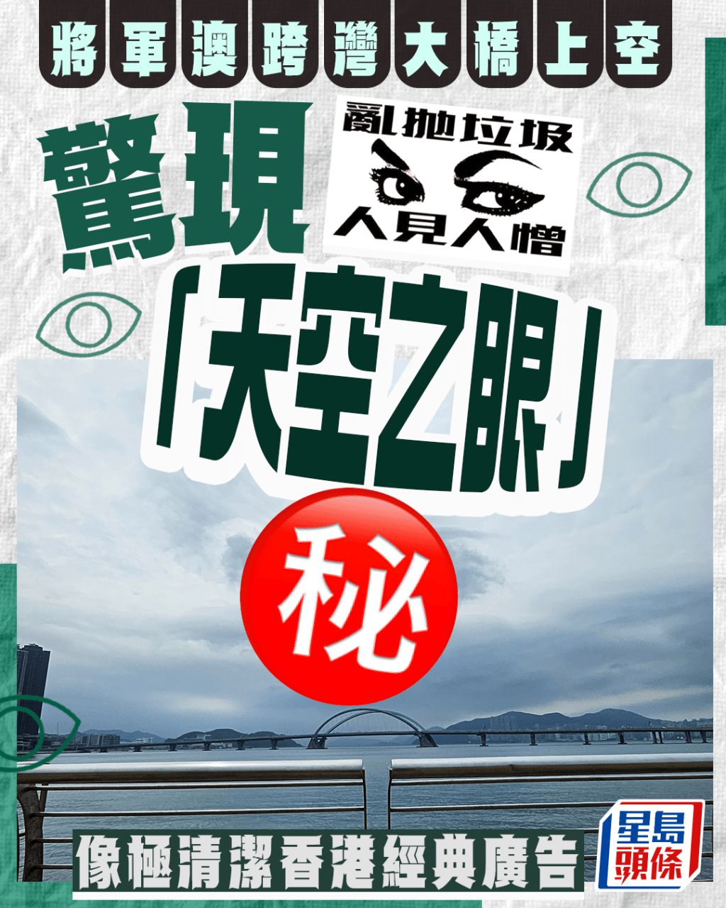 將軍澳驚現「天空之眼」  跨灣大橋上空俯視眾生 激似清潔香港經典廣告（圖片授權Can Chung）