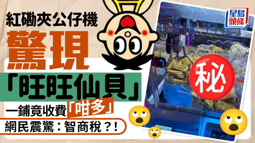 紅磡夾公仔機驚現「旺旺仙貝」 一鋪竟收費「咁多」 網民震驚:智商稅?! 紅磡夾公仔機驚現「旺旺仙貝」 一鋪竟收費「咁多」 網民震驚:智商稅?!