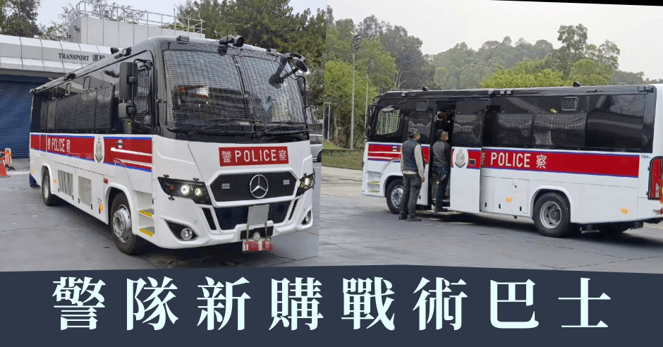 新款戰術巴士，車頂裝設監控鏡頭，車身三個小窗可射催淚彈。