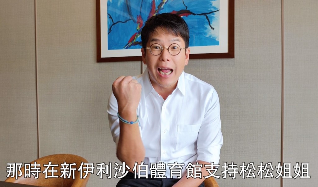 林曉峰：「大家到時去伊利沙伯體育館支持松松姐姐。」