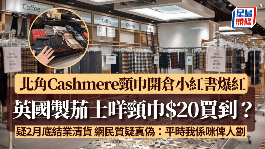 英國製茄士咩頸巾$20買到？北角Cashmere頸巾開倉小紅書爆紅 疑2月底結業清貨 網民質疑真偽：平時我係咪俾人劏