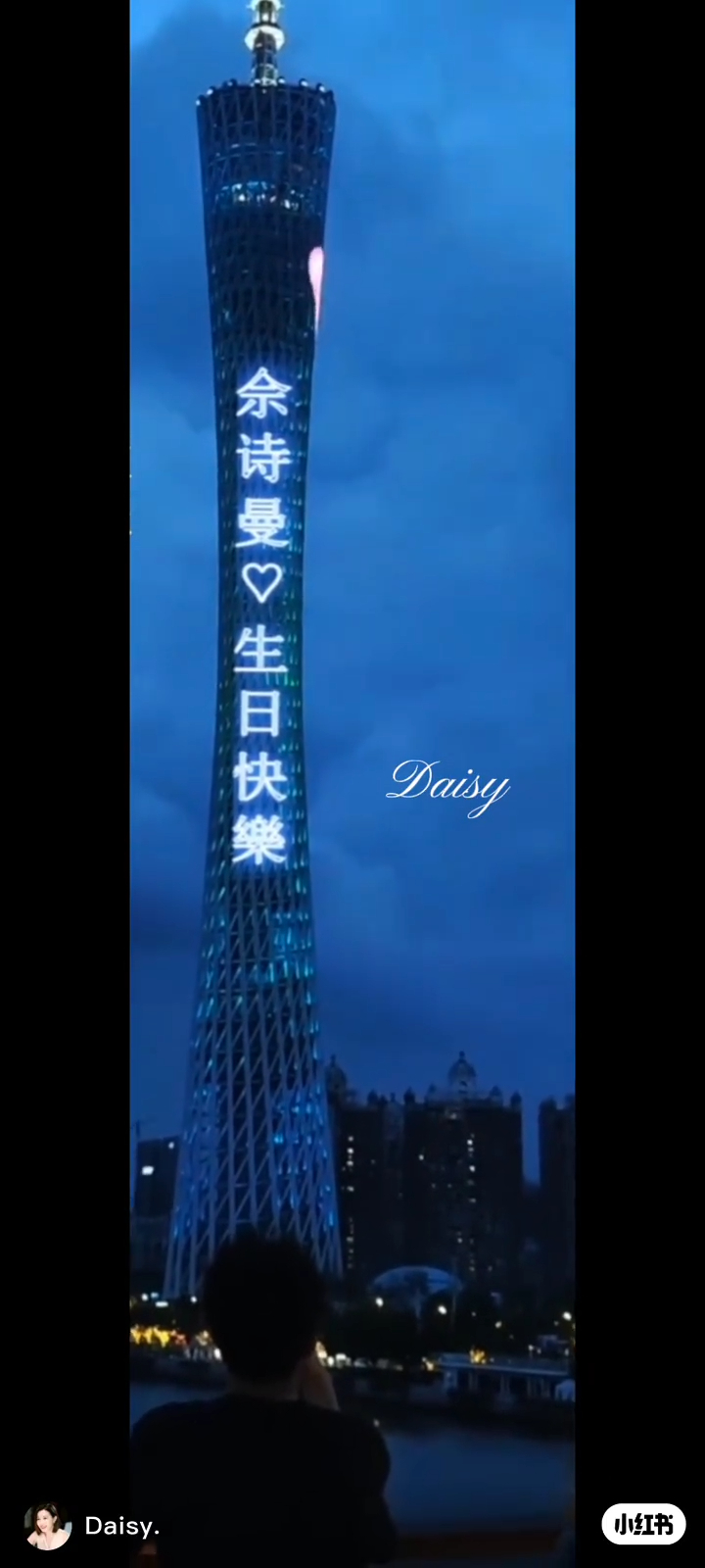 广州塔的走马灯都写上：「佘诗曼生日快乐」，还有不少粉丝在远处围观打卡。
