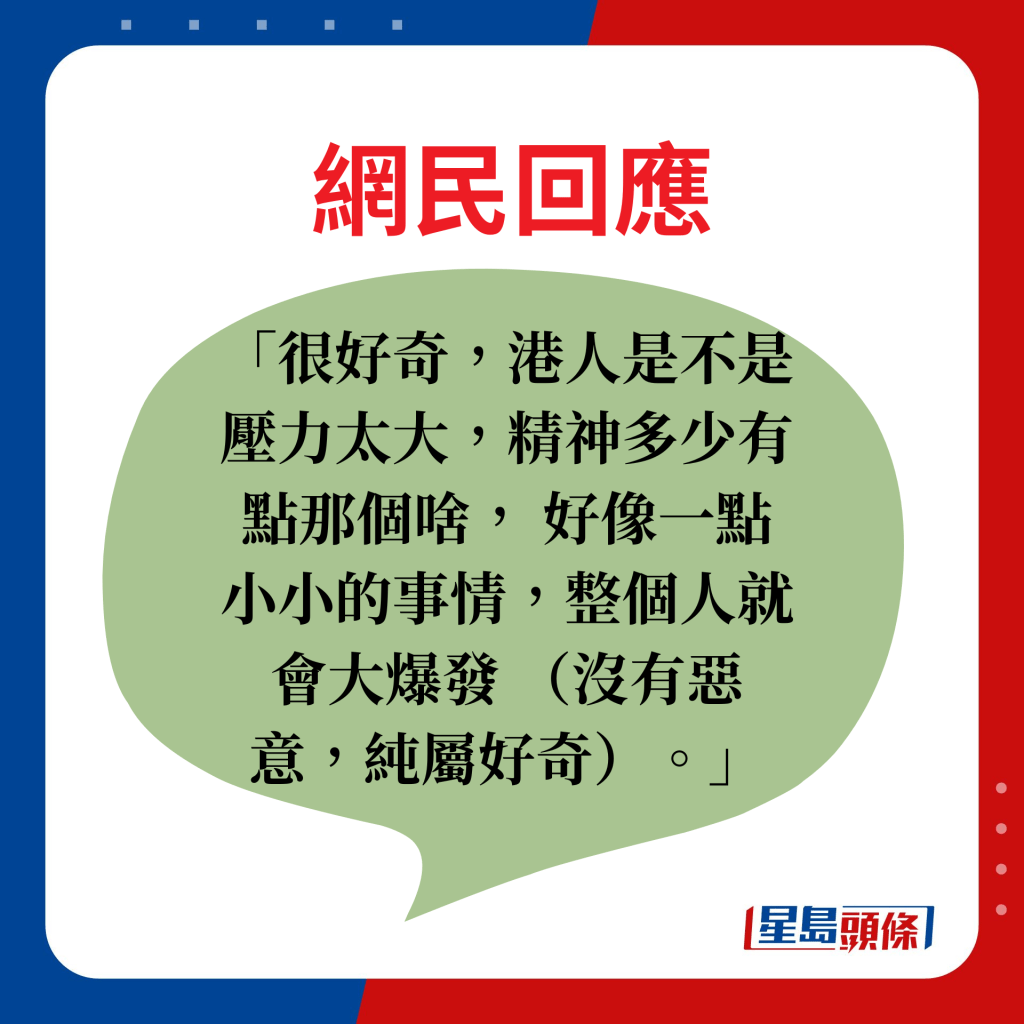 网民回应：很好奇，港人是不是压力太大，精神多少有点那个啥， 好像一点小小的事情，整个人就会大爆发 （没有恶意，纯属好奇）。