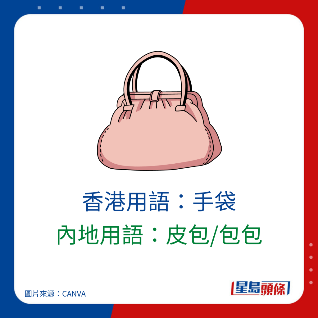 普通話廣東話詞匯對照｜香港用語：手袋 內地用語：皮包/包包