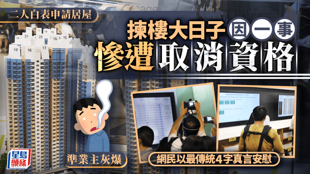 二人白表申請居屋 揀樓大日子因一事慘遭取消資格 準業主灰爆 網民以最傳統4字真言安慰（資料圖片）