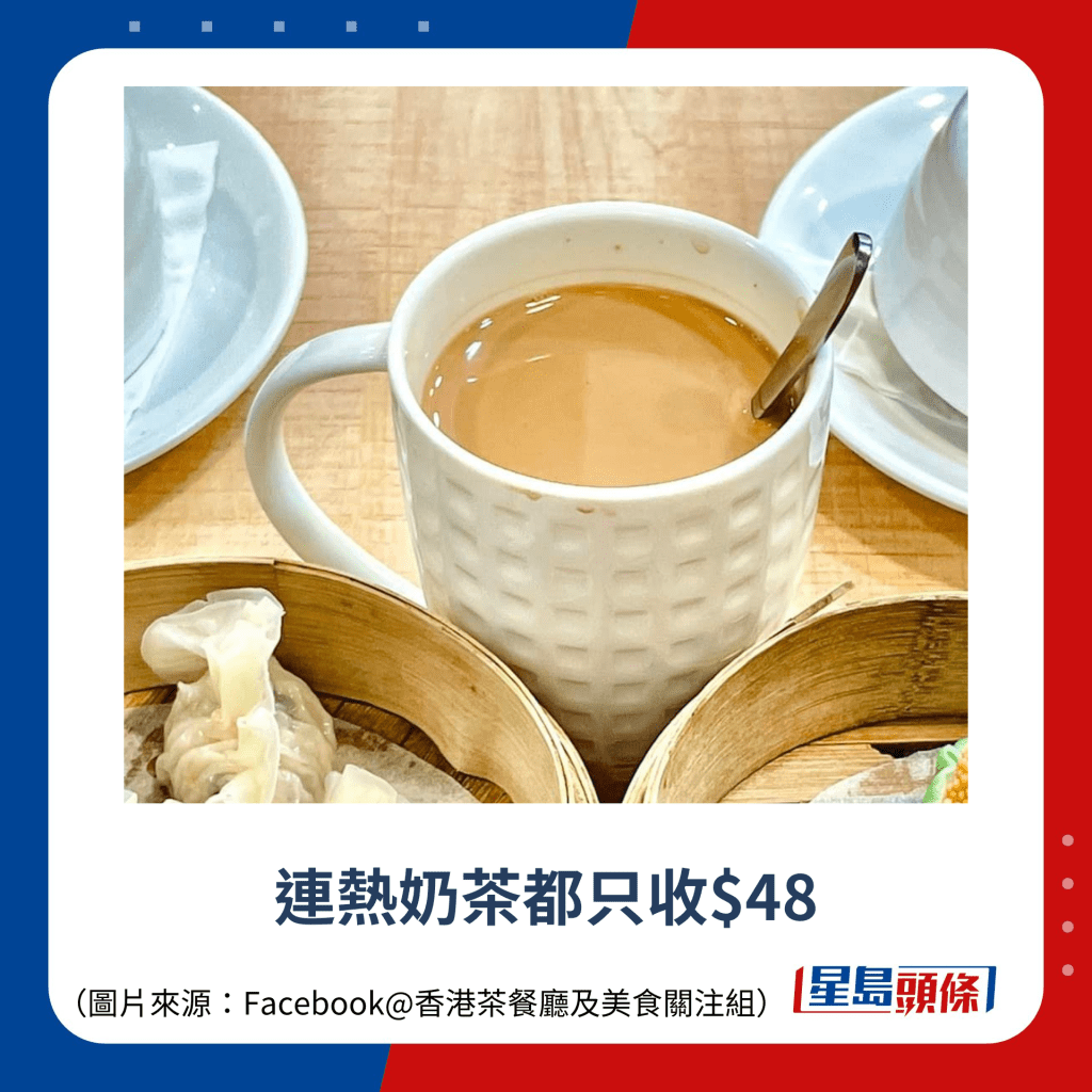 連熱奶茶都只收$48