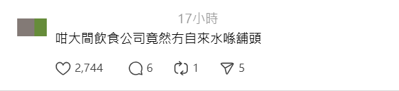 亦有網民質疑「咁大間飲食公司竟然冇自來水喺舖頭」。Threads截圖