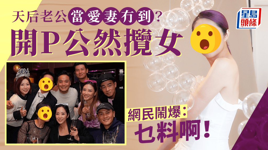 49歲天后老公開P竟在愛妻面前攬女! 惹網民強烈不滿: 乜料啊?