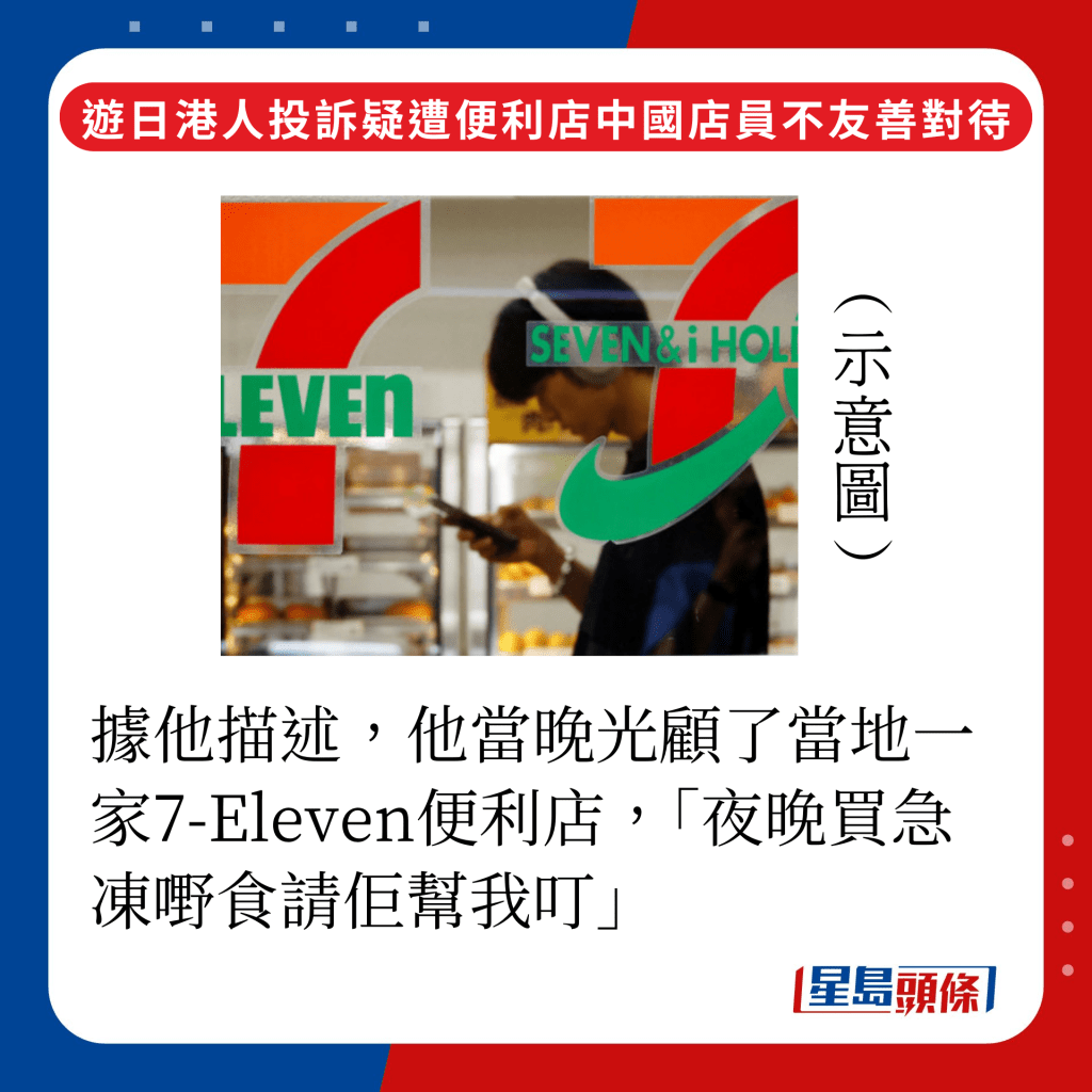 据事主描述，他晚上光顾了当地一家7-Eleven便利店，「夜晚买急冻嘢食请佢帮我叮」