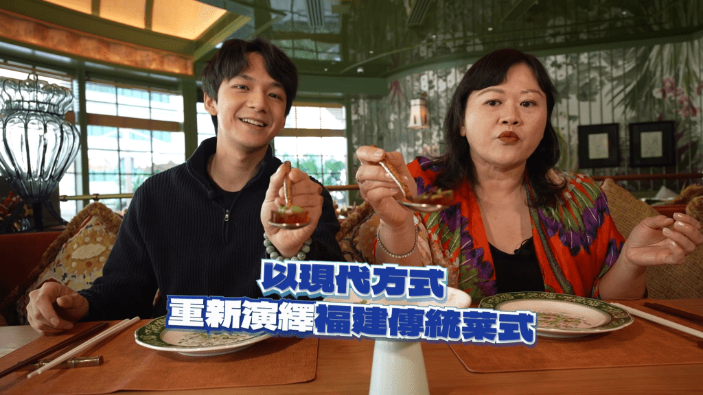 食评家谢嫣薇（Agnes）带施焯日（Arthur）品尝精致福建菜。