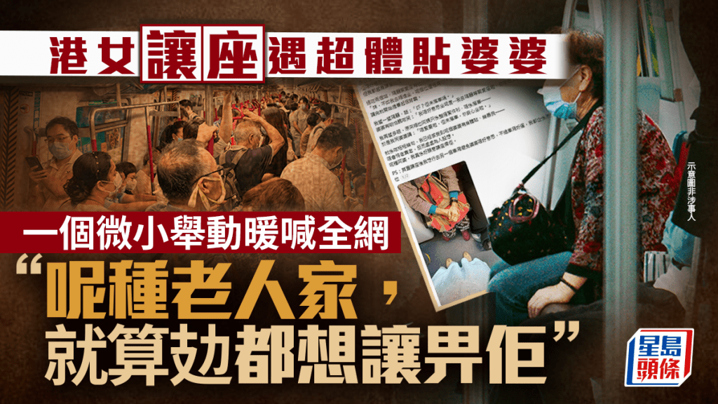 港女讓座遇超體貼婆婆 一個微小舉動暖喊全網 網民：「呢種老人家，就算攰都想讓畀佢」｜Juicy叮