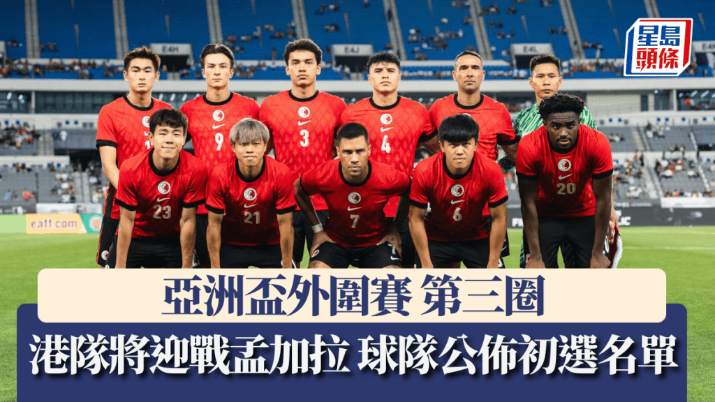 亞洲盃外圍賽|港隊將於10月9日和10月14日迎戰孟加拉 球隊現公佈34人初選名單。HKFA
