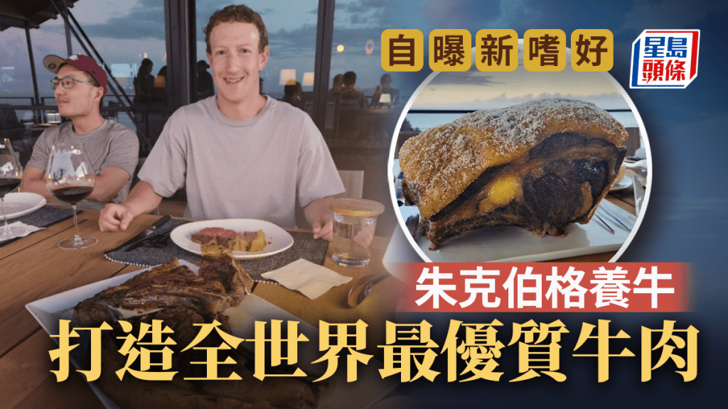 朱克伯格養和牛拓生意版圖 矢言打造全世界最優質牛肉 矜貴飼料曝光