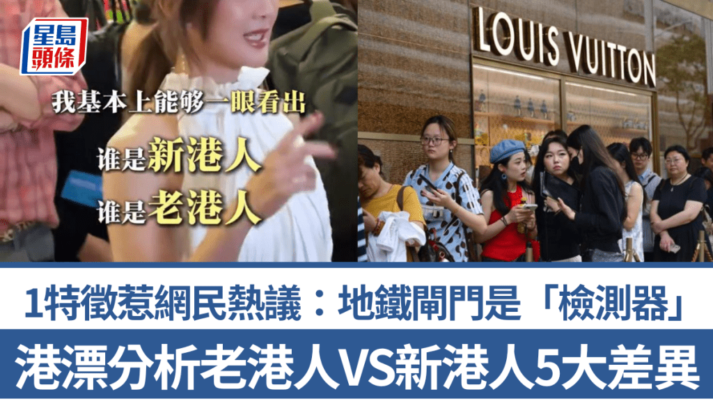 港漂分析老港人VS新港人5大差异「一眼看出分别！」 1特征惹网民热议：地铁闸门是「检测器」？