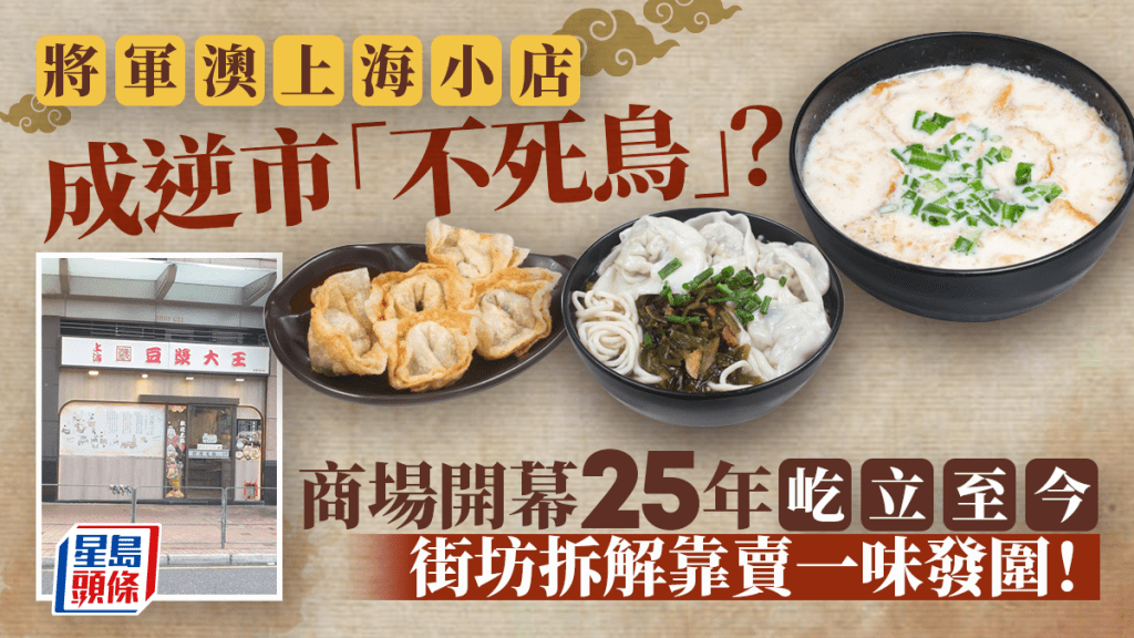 將軍澳逆市不死鳥？上海菜小店成「從未執笠地舖」 網民拆解屹立不倒原因+推介1名物