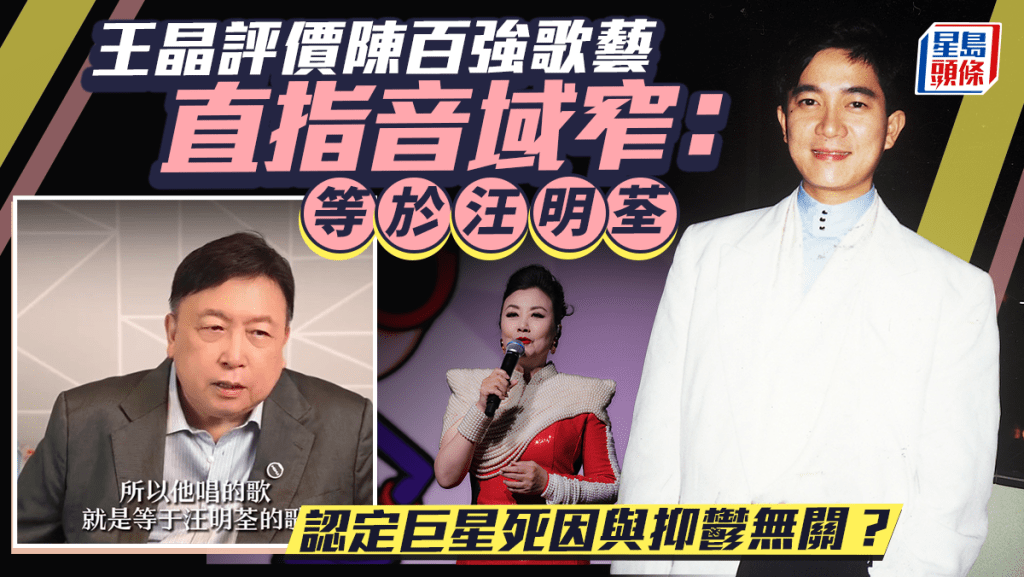 王晶評價陳百強歌藝直指音域窄：等於汪明荃  列死因之謎三大關鍵  認定與抑鬱無關？