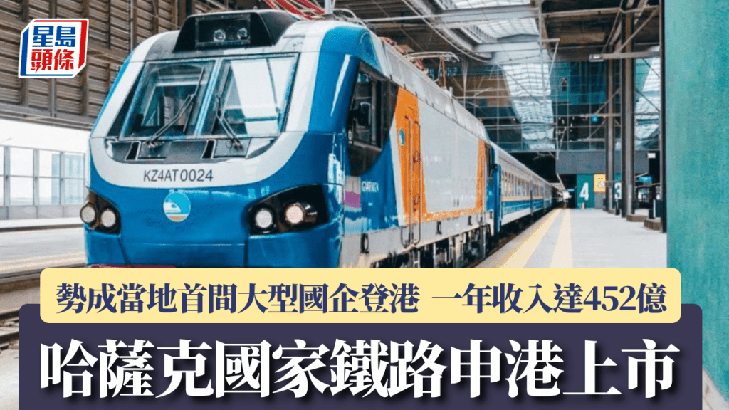 哈萨克国家铁路申港上市 势成当地首间大型国企登港 一年收入达452亿 