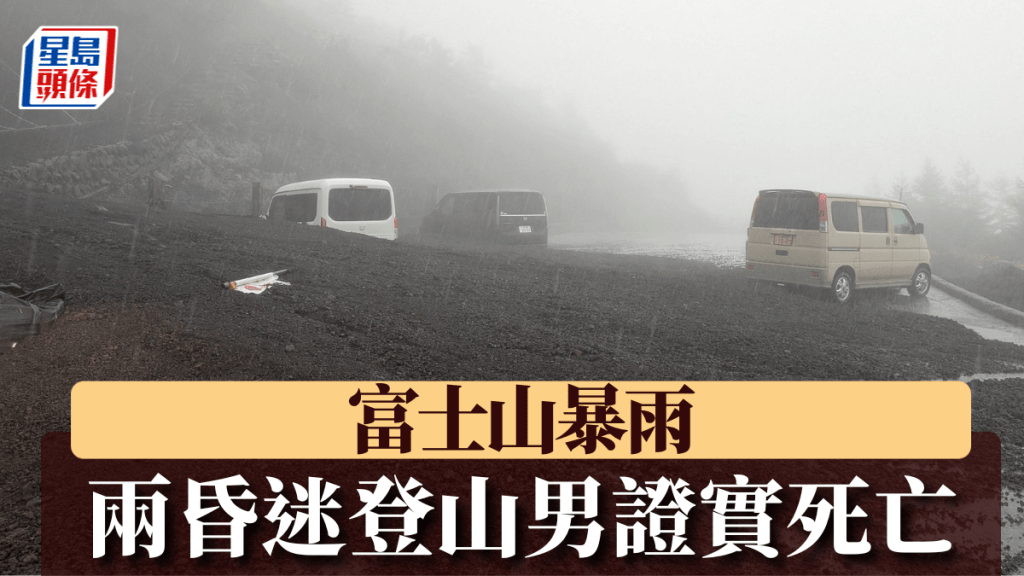 日本警方證實，富士山上昏迷男子已經死亡。路透社