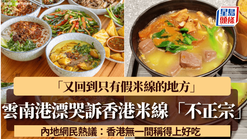 雲南港漂哭訴香港米線「不正宗」：又回到只有假米線的地方 內地網民熱議：無一間稱得上好吃