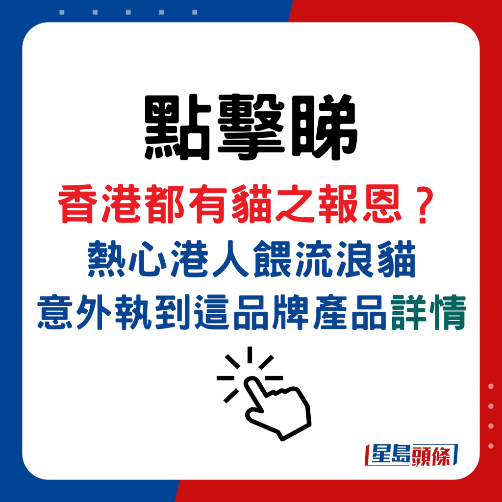 香港都有猫之报恩？ 热心港人喂流浪猫意外执到这品牌产品详情