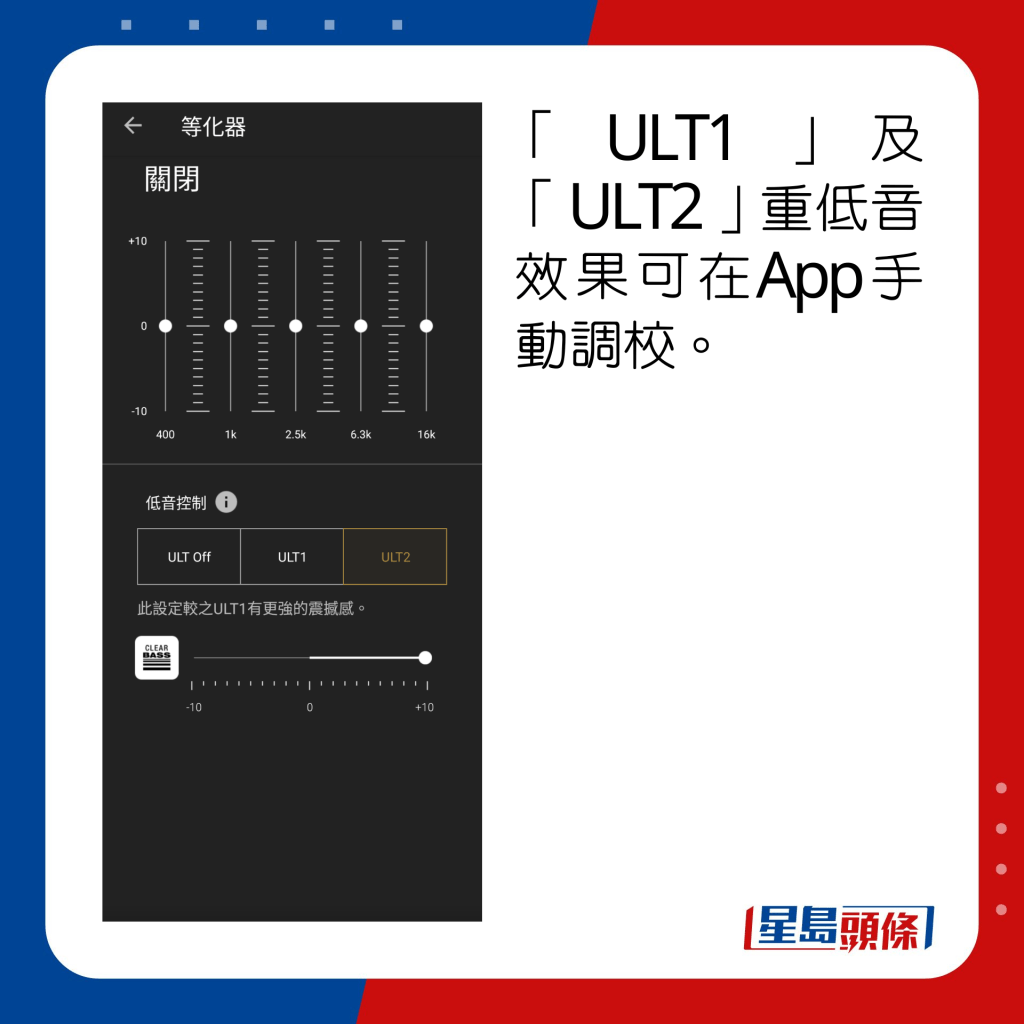 「ULT1」及「ULT2」重低音效果可在App手动调校。