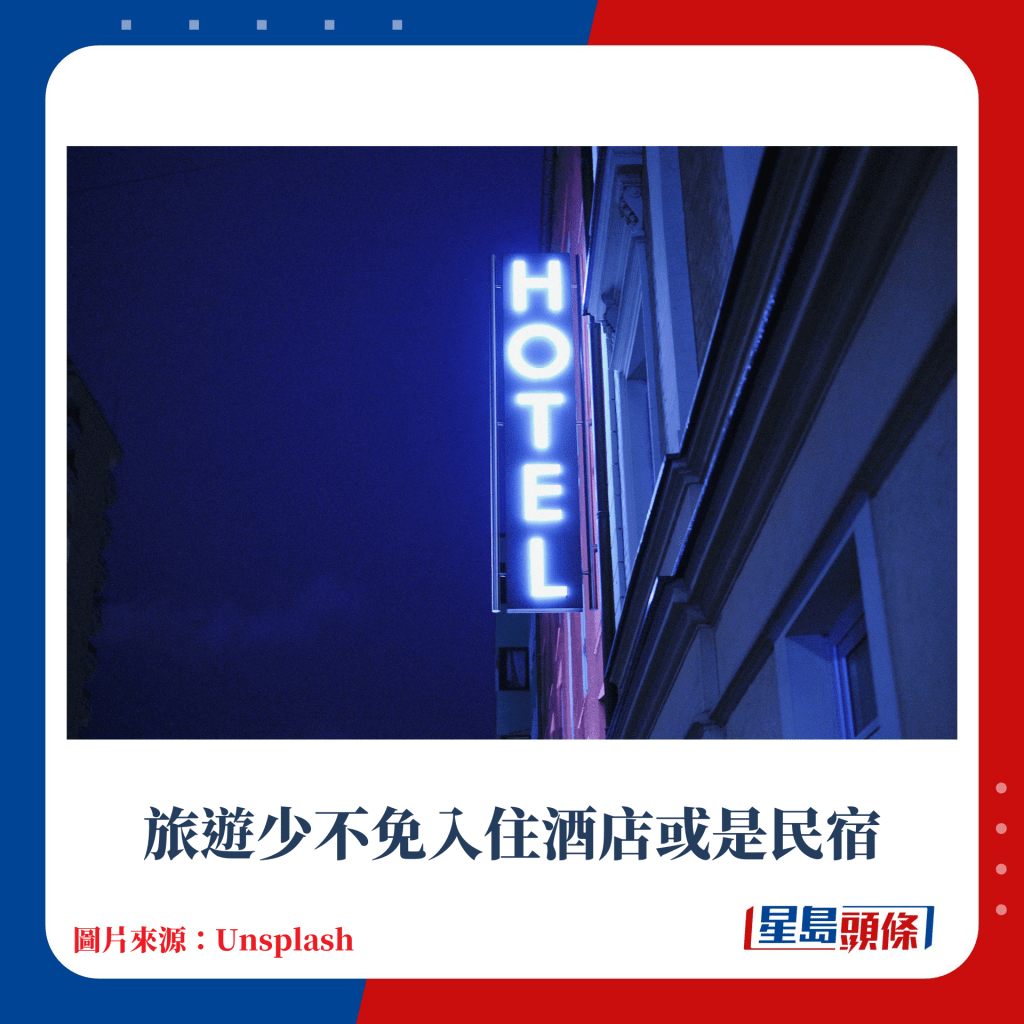 旅遊少不免入住酒店或是民宿