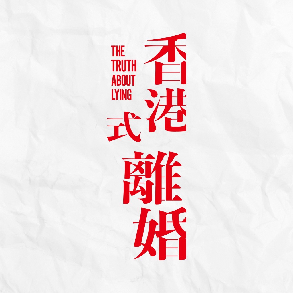  《香港式離婚》由黃詠詩編劇，王耀祖監製，領銜主演為首度合作的黃子華與劉嘉玲，另有楊淇、楊詩敏、梁浩邦出演，一同重演本土經典舞台劇。（圖片來源：Facebook）