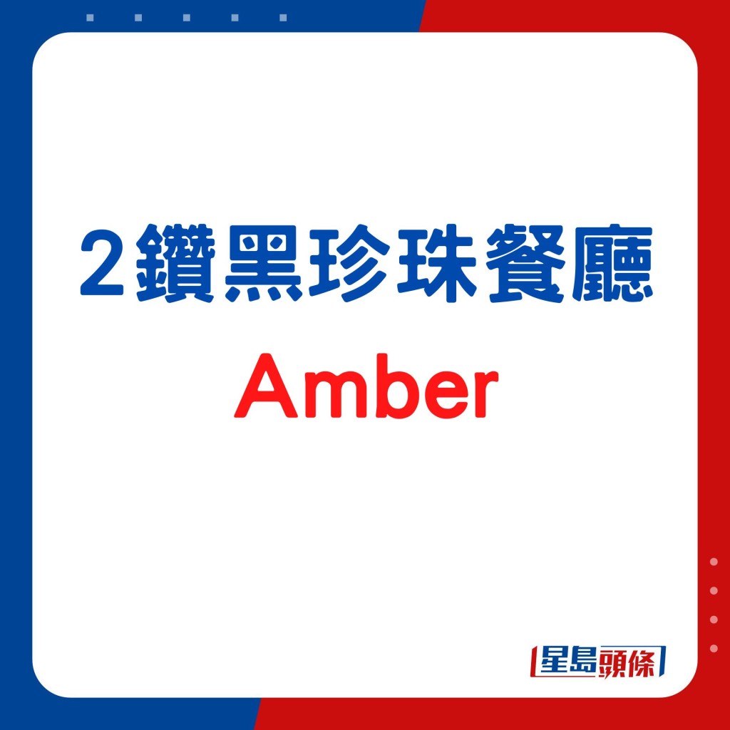 2鑽黑珍珠餐廳Amber 低碳煮食愛護地球