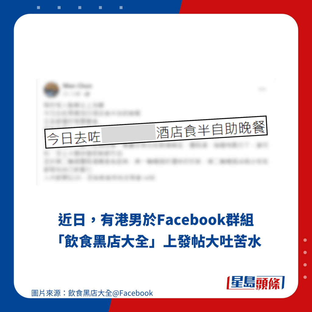 近日，有港男於Facebook群組「飲食黑店大全」上發帖大吐苦水