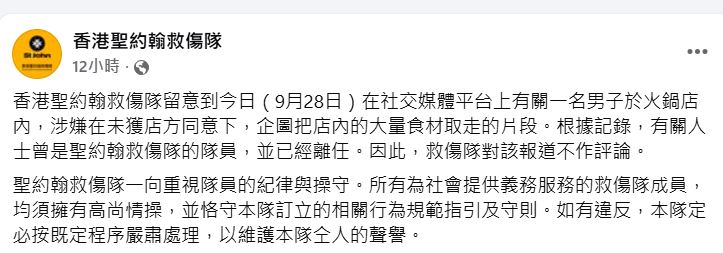 香港聖約翰救傷隊證實火鍋放題打包事件的男子，曾是其隊員。香港聖約翰救傷隊網上帖文截圖