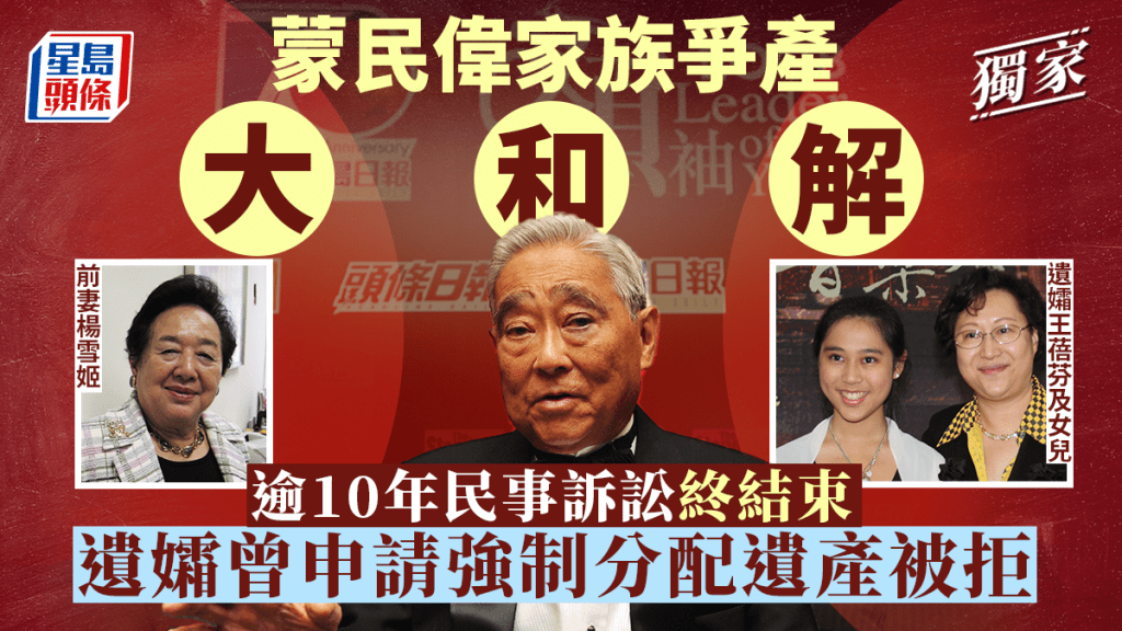 蒙民偉家族爭產大和解  結束擾攘10年多民事訴訟