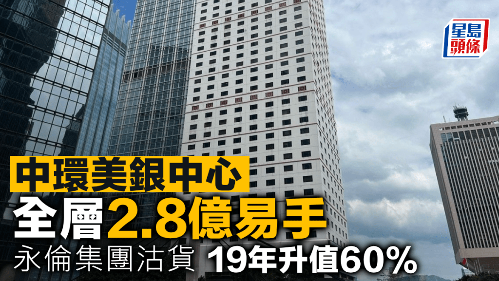 中環美銀中心全層2.8億易手 永倫集團沽貨 19年升值60%