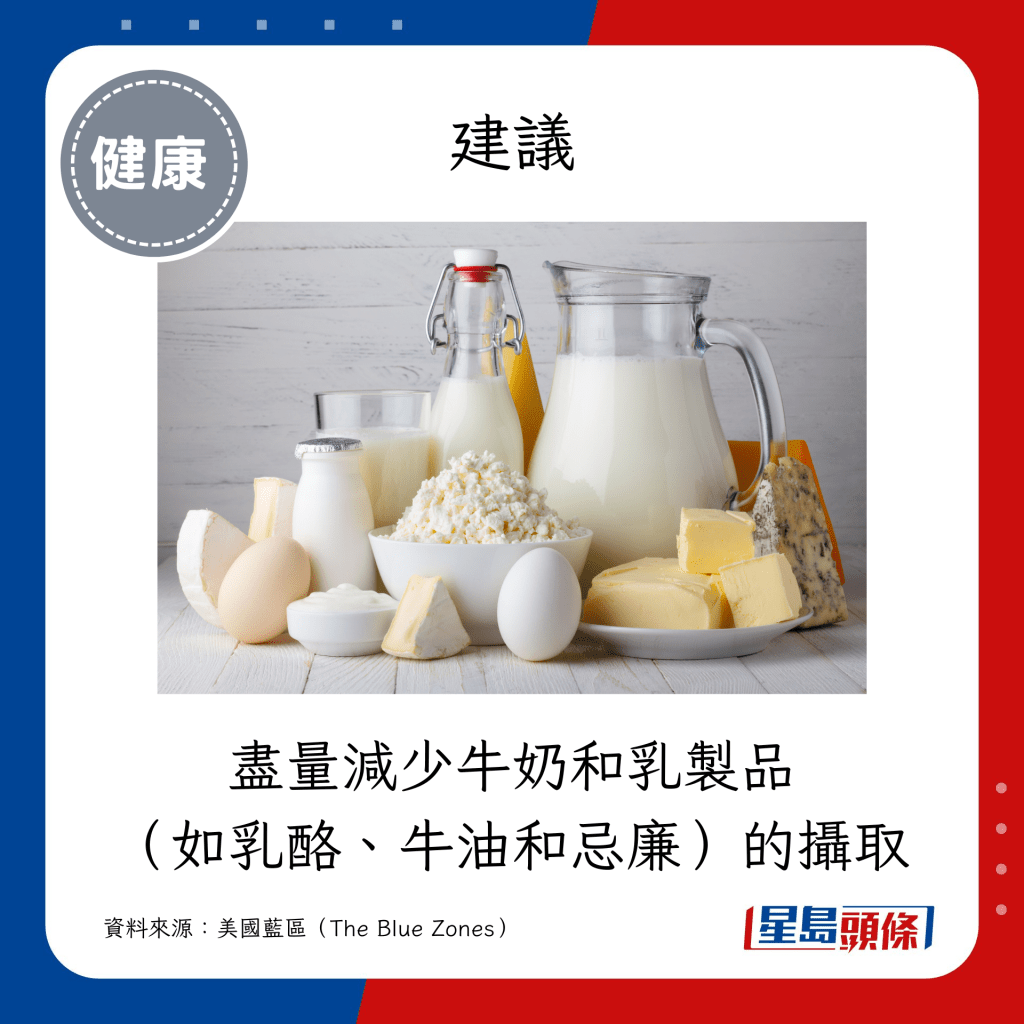 尽量减少牛奶和乳制品（如乳酪、牛油和忌廉）的摄取