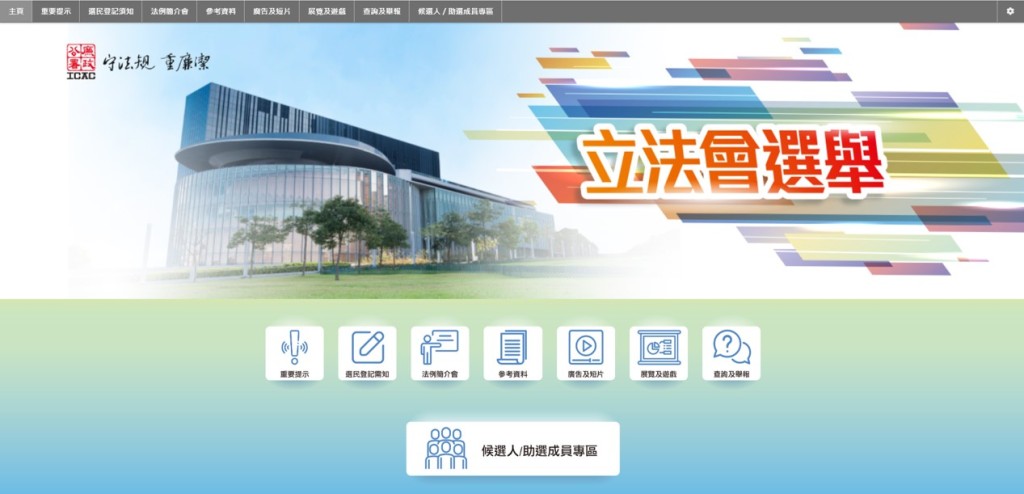 廉署為立法會選舉製作專題網站及各類參考資料。圖片由廉署提供 廉署為立法會選舉製作專題網站及各類參考資料。圖片由廉署提供