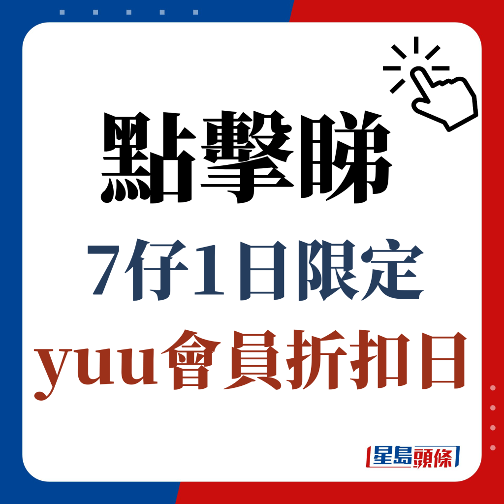 點擊睇7仔1天限定yuu會員折扣日