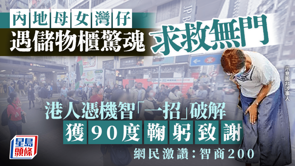 內地母女灣仔遇儲物櫃驚魂求救無門 港人憑機智「一招」破解獲90度鞠躬致謝 網民激讚：智商200｜Juicy叮