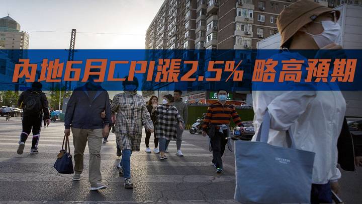 內地6月CPI漲2.5% 略高預期並創23月高