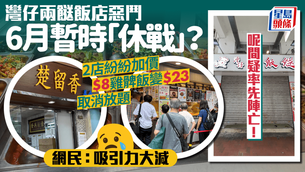 灣仔兩餸飯店街6月暫「休戰」?集體加價/取消放題 一間疑率先陣亡!網民:吸引力大減