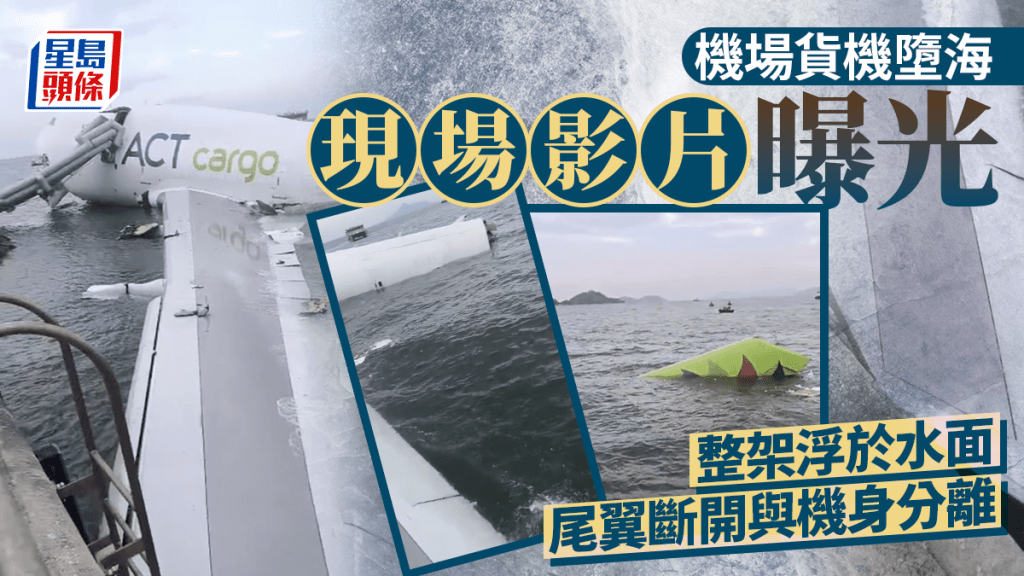 機場兩死事故・有片｜現場影片曝光 整架浮於水面 尾翼斷開與機身分離
