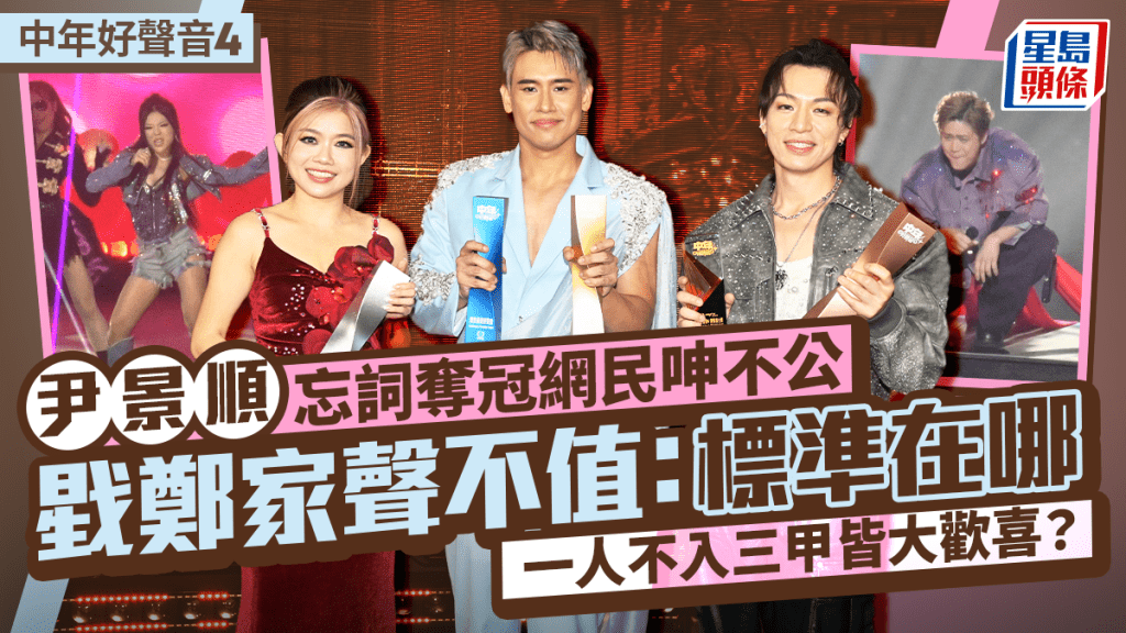 中年好聲音4丨尹景順忘詞奪冠網民呻不公  戥鄭家聲不值：標準在哪  一人不入三甲皆大歡喜？